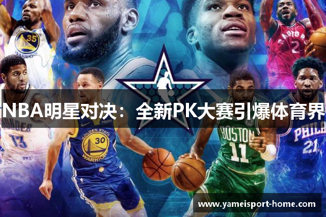 NBA明星对决：全新PK大赛引爆体育界