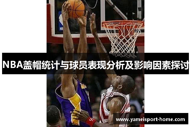 NBA盖帽统计与球员表现分析及影响因素探讨