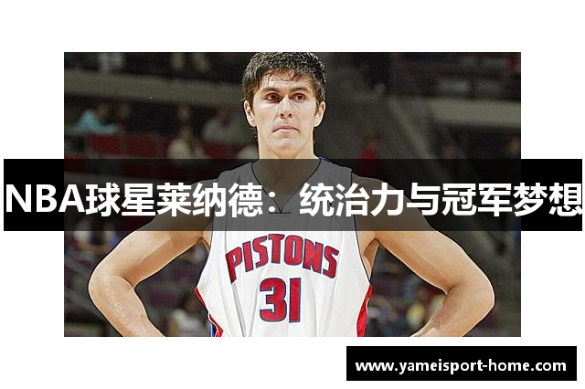 NBA球星莱纳德：统治力与冠军梦想