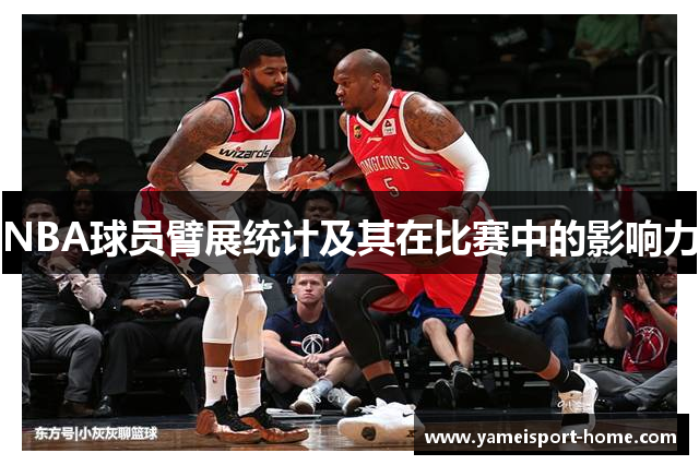 NBA球员臂展统计及其在比赛中的影响力