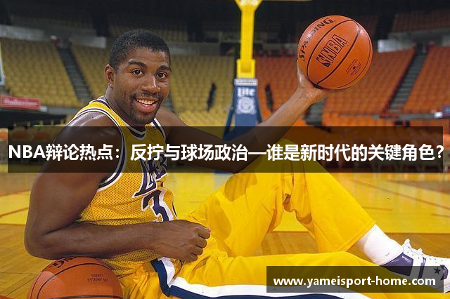 NBA辩论热点：反拧与球场政治—谁是新时代的关键角色？