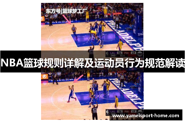 NBA篮球规则详解及运动员行为规范解读