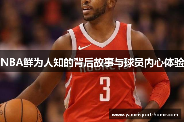 NBA鲜为人知的背后故事与球员内心体验