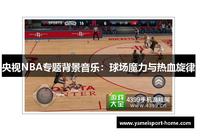 央视NBA专题背景音乐：球场魔力与热血旋律