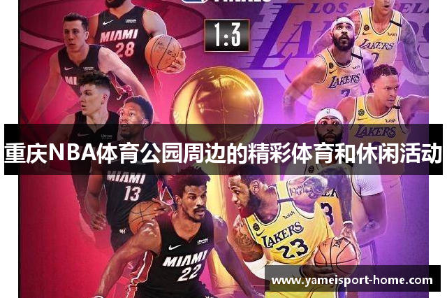 重庆NBA体育公园周边的精彩体育和休闲活动