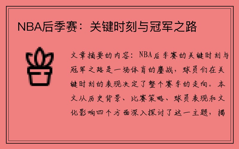 NBA后季赛：关键时刻与冠军之路