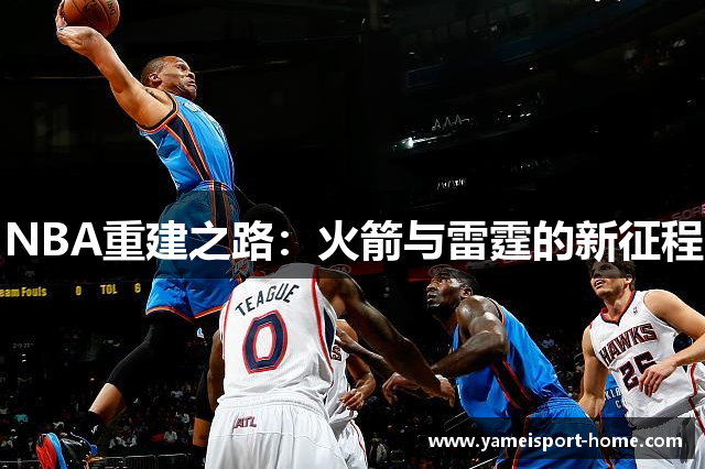 NBA重建之路：火箭与雷霆的新征程