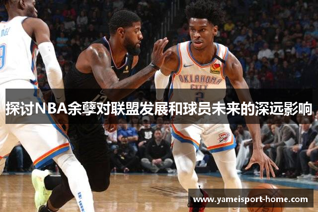 探讨NBA余孽对联盟发展和球员未来的深远影响