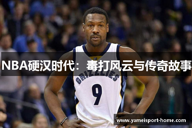 NBA硬汉时代：毒打风云与传奇故事