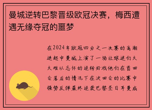 曼城逆转巴黎晋级欧冠决赛，梅西遭遇无缘夺冠的噩梦