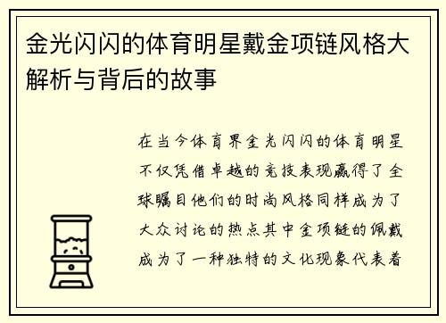 金光闪闪的体育明星戴金项链风格大解析与背后的故事