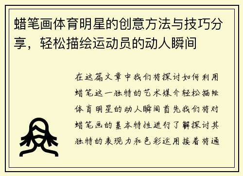 蜡笔画体育明星的创意方法与技巧分享，轻松描绘运动员的动人瞬间