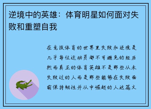 逆境中的英雄：体育明星如何面对失败和重塑自我