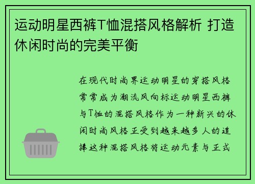 运动明星西裤T恤混搭风格解析 打造休闲时尚的完美平衡