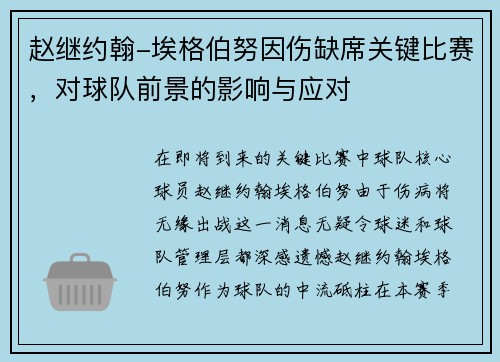 赵继约翰-埃格伯努因伤缺席关键比赛，对球队前景的影响与应对