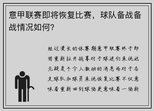 意甲联赛即将恢复比赛，球队备战备战情况如何？