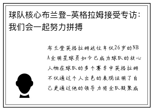 球队核心布兰登-英格拉姆接受专访：我们会一起努力拼搏