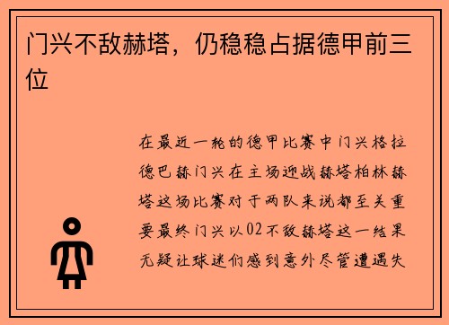门兴不敌赫塔，仍稳稳占据德甲前三位
