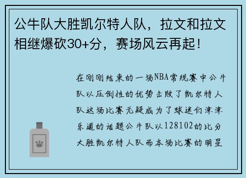 公牛队大胜凯尔特人队，拉文和拉文相继爆砍30+分，赛场风云再起！