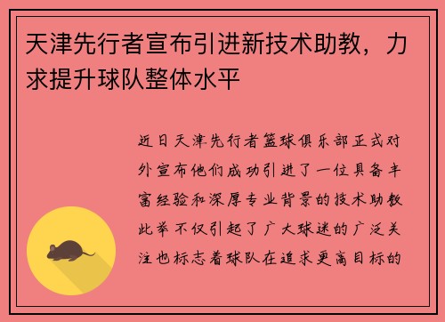 天津先行者宣布引进新技术助教，力求提升球队整体水平