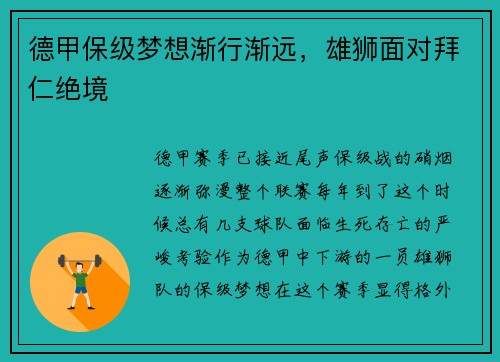 德甲保级梦想渐行渐远，雄狮面对拜仁绝境