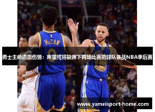 勇士主帅透露伤情：库里或将缺席下两场比赛助球队备战NBA季后赛