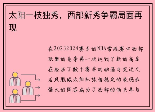 太阳一枝独秀，西部新秀争霸局面再现