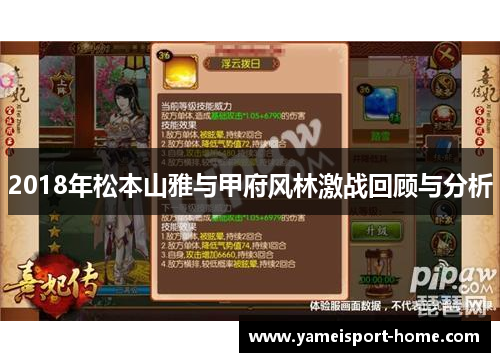 2018年松本山雅与甲府风林激战回顾与分析