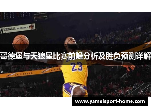 哥德堡与天狼星比赛前瞻分析及胜负预测详解