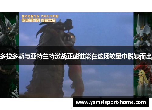 多拉多斯与亚特兰特激战正酣谁能在这场较量中脱颖而出